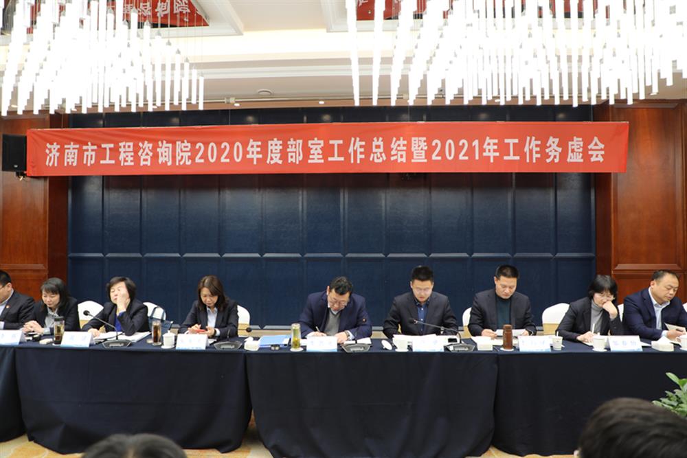 凝心聚力，谋定而动—济南市工程咨询院召开2020年度工作总结暨2021年工作务虚会