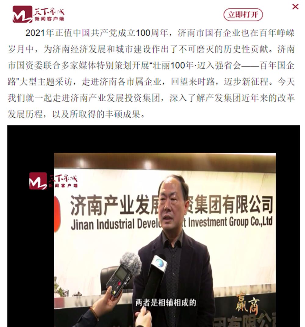 人民网、大众网、济南日报、济南电视台等多家媒体深度报道集团改革创新经验