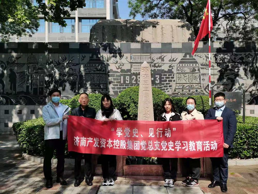 资本集团党总支组织五一劳动节 “学党史、见行动”主题党日活动