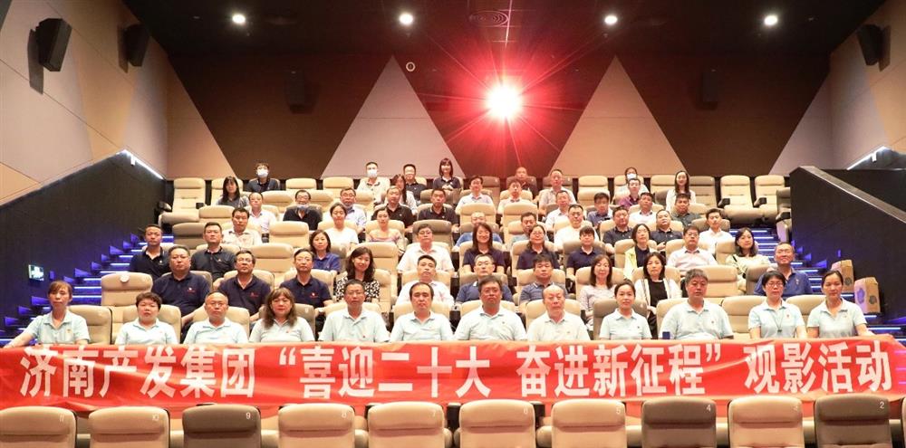 用电影课堂汲取奋进力量！济南产发集团开展主题教育活动