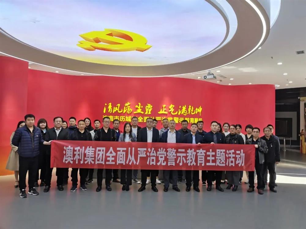 澳利集团纪委：深入开展反腐倡廉教育 筑牢拒腐防变思想防线
