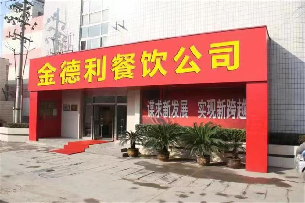 金德利餐饮有限公司： 乘势而上谋突破 全力保障勇担当