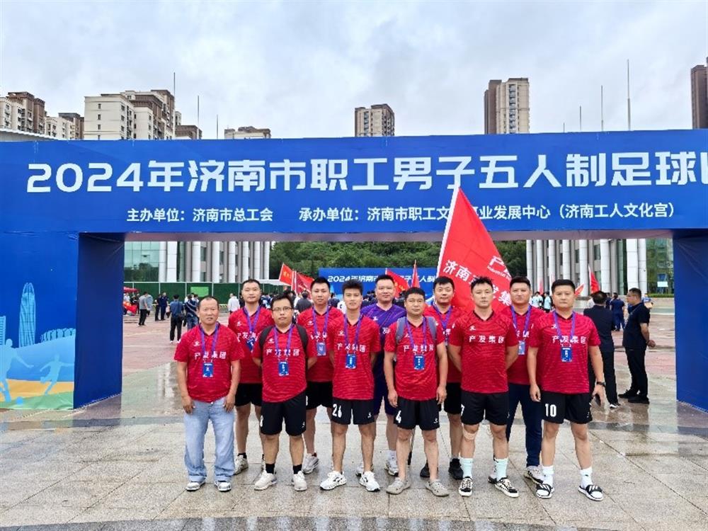 运动激发活力，凝聚奋进力量！ 济南产发集团精彩亮相2024年济南市职工 男子五人制足球比赛