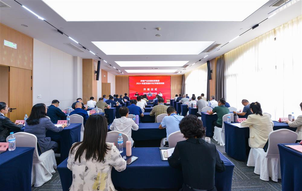 充电赋能，夯基蓄力！产发集团举办2024年度党组织书记专题培训班