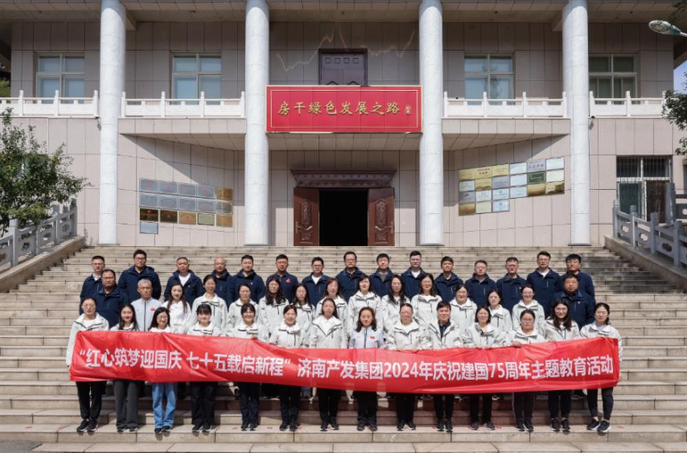 红心筑梦迎国庆！济南产发集团组织开展2024年庆祝新中国成立75周年主题党日暨登山徒步活动