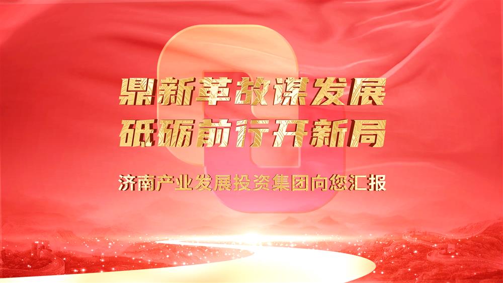 济南Z6·尊龙凯时集团向您汇报