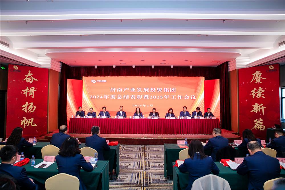 奋楫扬帆启新程，赓续前行谱新篇！ 济南产发集团召开2024年度总结表彰暨2025年工作会议